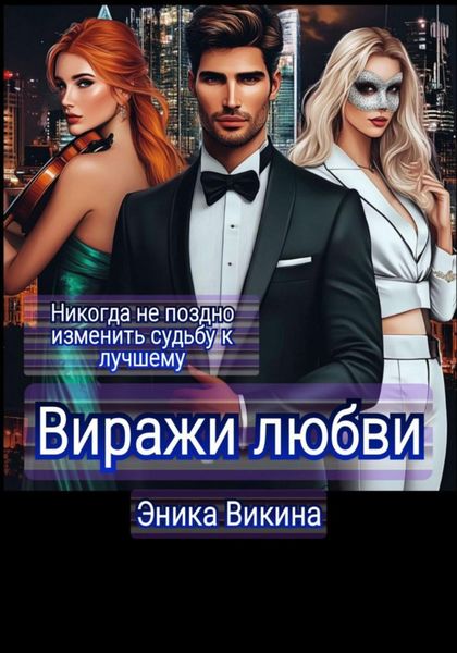 Обложка книги  «Виражи любви»
