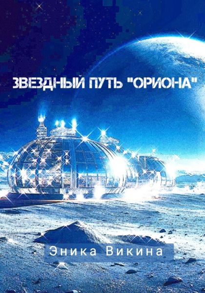 Обложка книги  «Звездный путь «Ориона»»