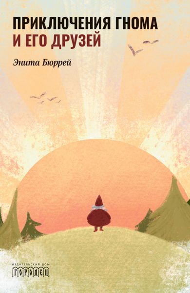 Обложка книги  «Приключения Гнома и его друзей»