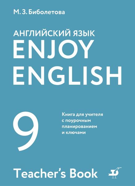 Обложка книги  «Английский язык. 9 класс. Книга для учителя с поурочным планированием и ключами»