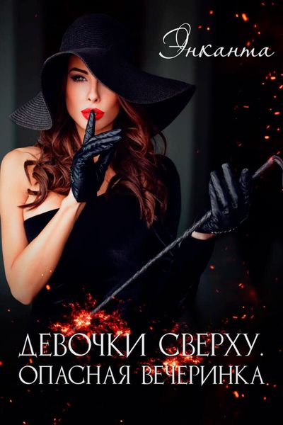 Обложка книги «Девочки сверху. Опасная вечеринка»