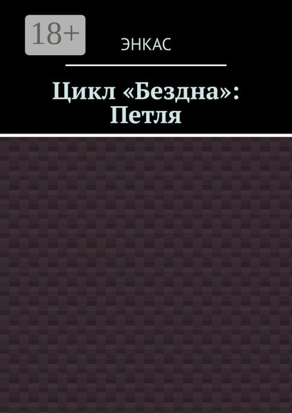 Обложка книги «Цикл «Бездна»: Петля»