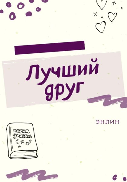 Обложка книги  «Лучший друг»