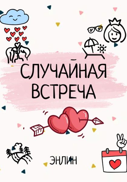 Обложка книги  «Случайная встреча»