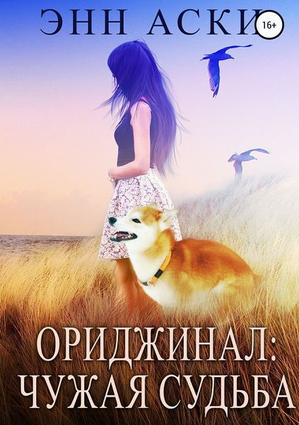 Обложка книги  «Ориджинал: Чужая судьба»