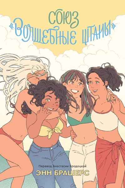 Обложка книги  «Союз «Волшебные штаны»»