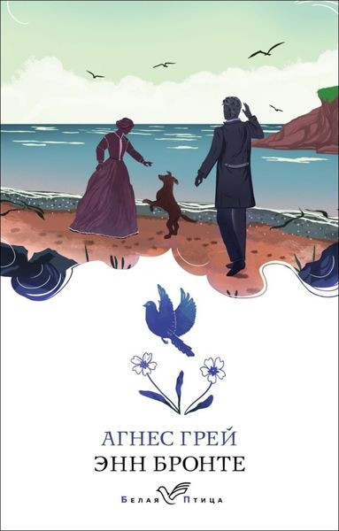 Обложка книги «Агнес Грей»