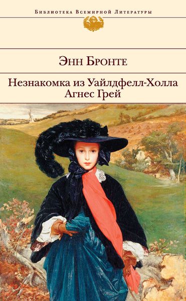 Обложка книги «Незнакомка из Уайлдфелл-Холла. Агнес Грей»