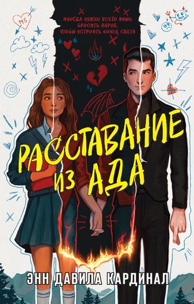 Обложка книги «Расставание из ада»