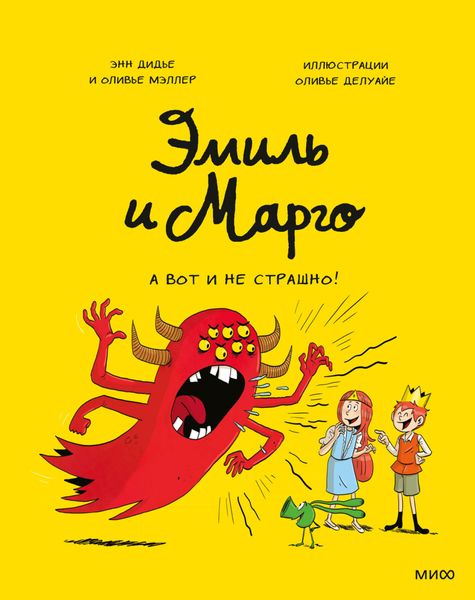 Обложка книги «Эмиль и Марго. А вот и не страшно!»