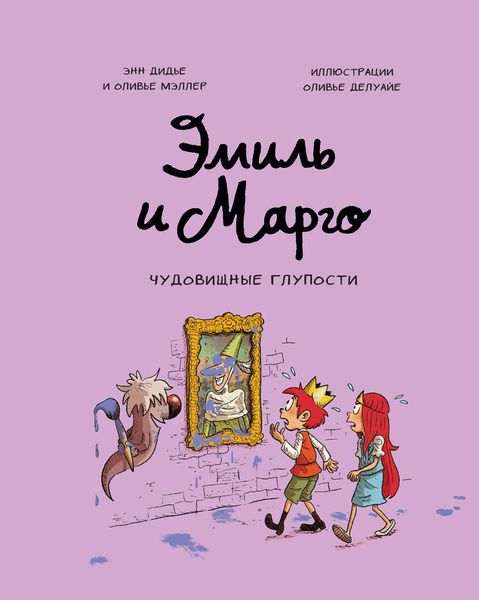Обложка книги  «Эмиль и Марго. Чудовищные глупости»