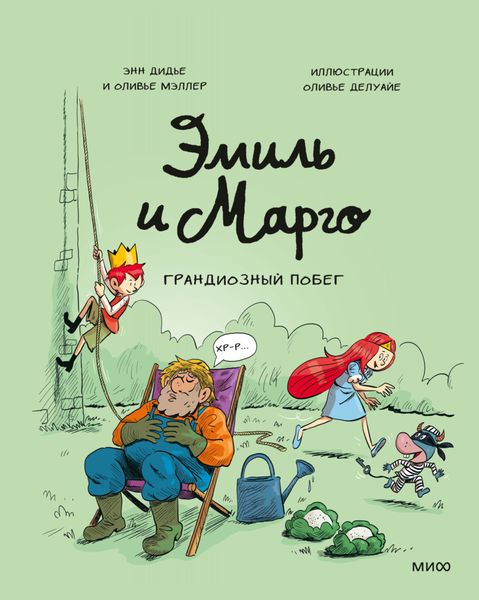 Обложка книги  «Эмиль и Марго. Грандиозный побег»