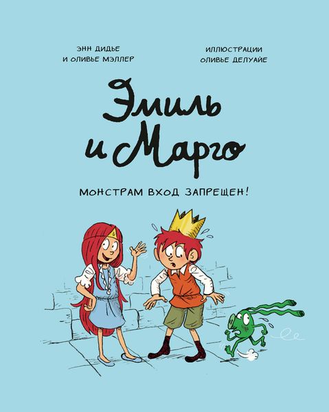 Обложка книги «Эмиль и Марго. Монстрам вход запрещен!»