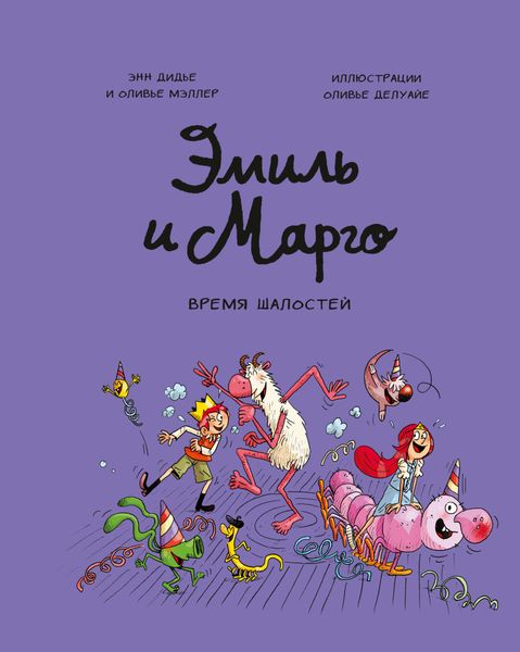 Обложка книги «Эмиль и Марго. Время шалостей»