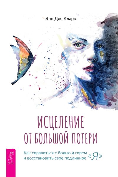 Обложка книги «Исцеление от большой потери: как справиться с болью и горем и восстановить свое подлинное «я»»