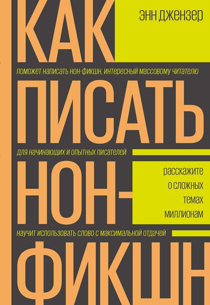 Обложка книги «Как писать нон-фикшн»