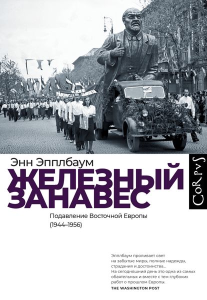 Обложка книги  «Железный занавес. Подавление Восточной Европы (1944–1956)»