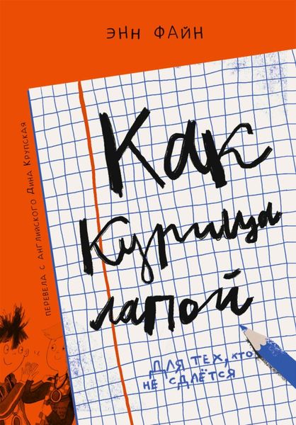 Обложка книги «Как курица лапой»