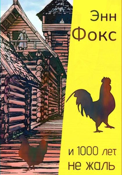 Обложка книги  «И 1000 лет не жаль»