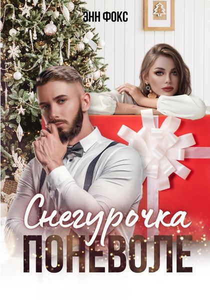 Обложка книги  «Снегурочка поневоле»