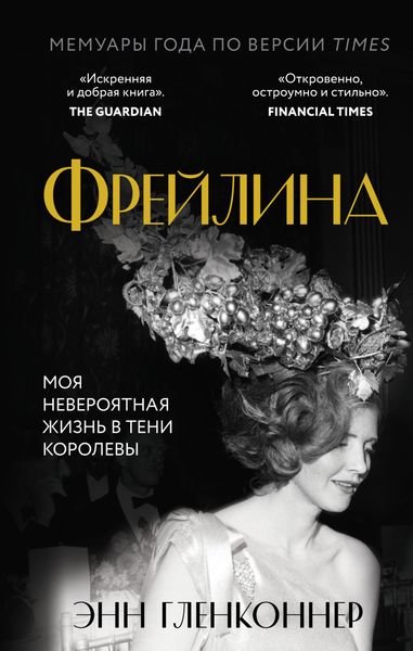 Обложка книги «Фрейлина. Моя невероятная жизнь в тени Королевы»
