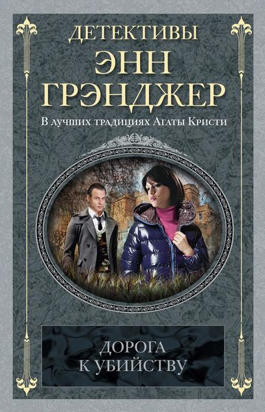 Обложка книги «Дорога к убийству»
