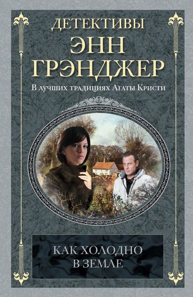 Обложка книги «Как холодно в земле»