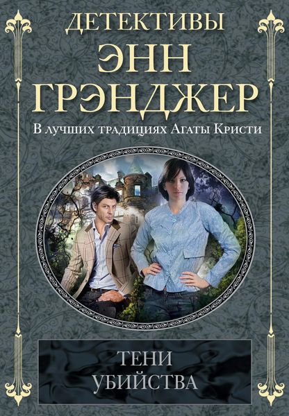 Обложка книги  «Тени убийства»