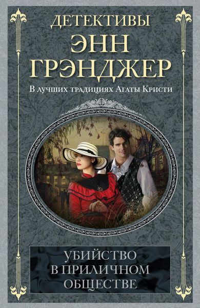 Обложка книги  «Убийство в приличном обществе»