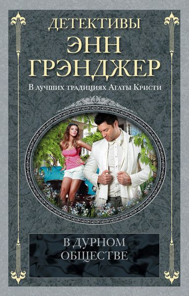 Обложка книги  «В дурном обществе»