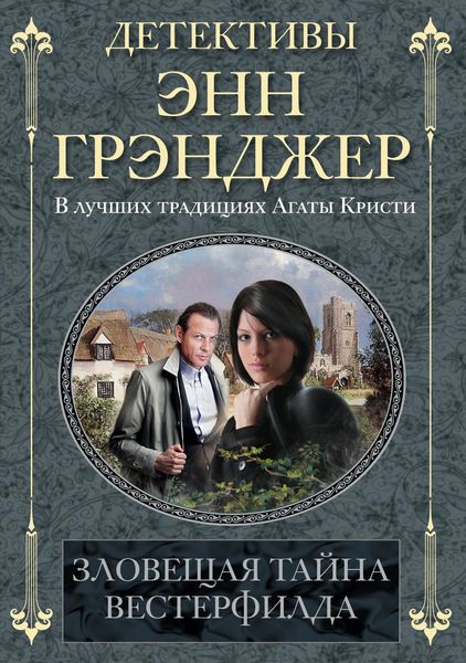 Обложка книги «Зловещая тайна Вестерфилда»