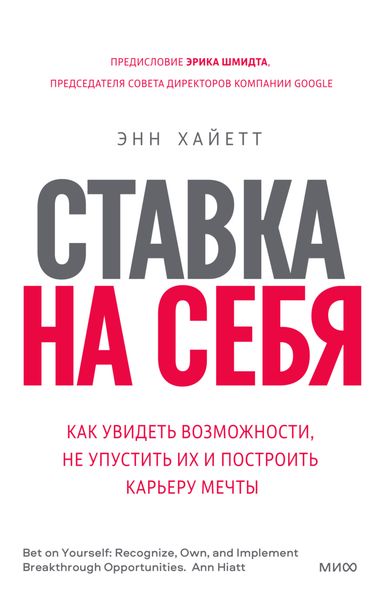 Обложка книги «Ставка на себя. Как увидеть возможности, не упустить их и построить карьеру мечты»