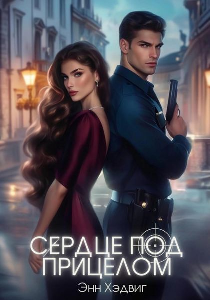Обложка книги  «Сердце под прицелом»