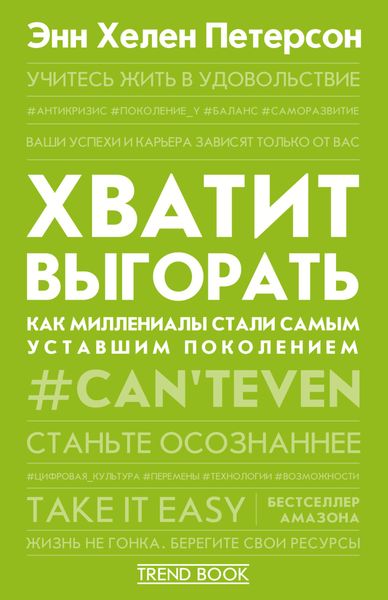 Обложка книги  «Хватит выгорать. Как миллениалы стали самым уставшим поколением»