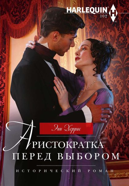 Обложка книги «Аристократка перед выбором»