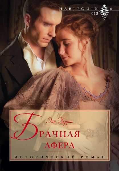 Обложка книги «Брачная афера»