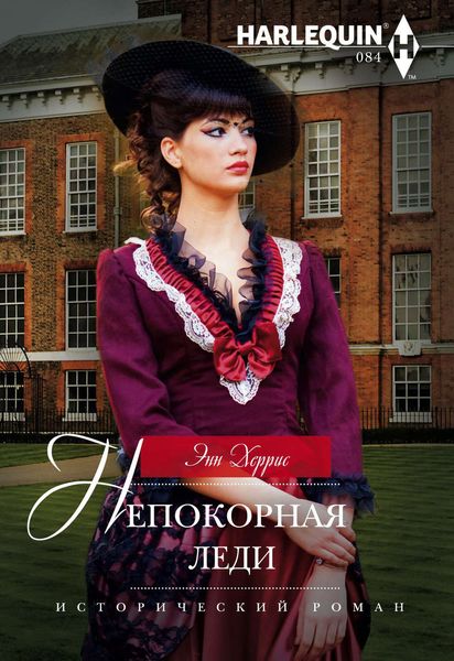 Обложка книги «Непокорная леди»