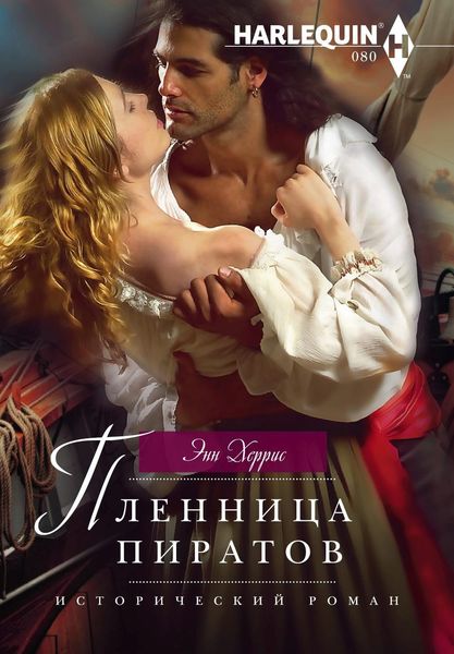 Обложка книги «Пленница пиратов»