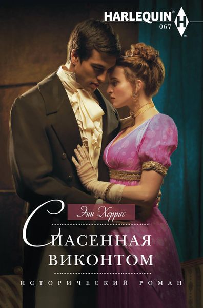 Обложка книги «Спасенная виконтом»