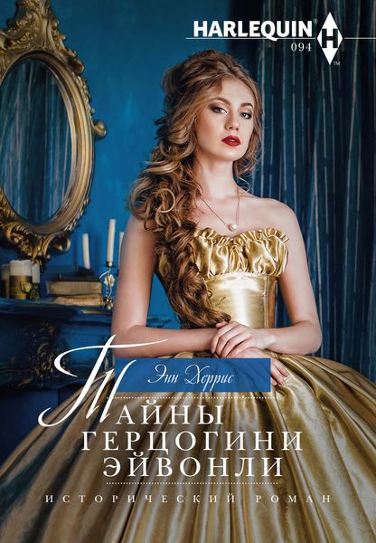 Обложка книги «Тайны герцогини Эйвонли»