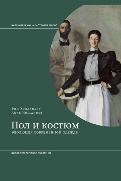 Обложка книги «Пол и костюм. Эволюция современной одежды»