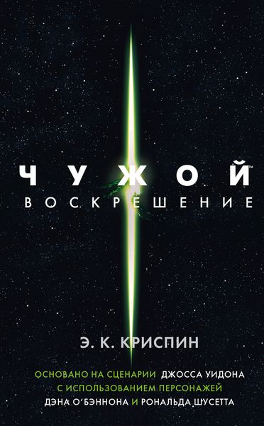 Обложка книги «Чужой. Воскрешение»