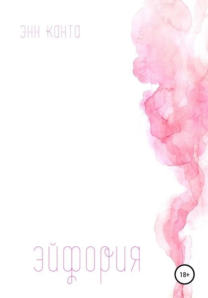 Обложка книги  «Эйфория»