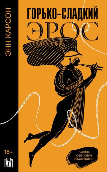 Обложка книги «Горько-сладкий эрос»
