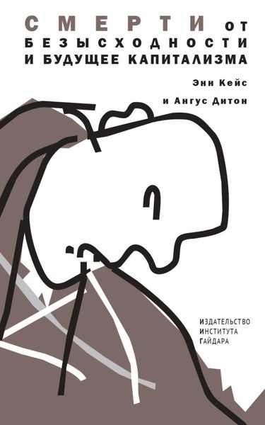 Обложка книги  «Смерти от безысходности и будущее капитализма»