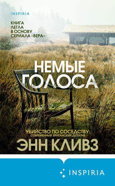 Обложка книги «Немые голоса»