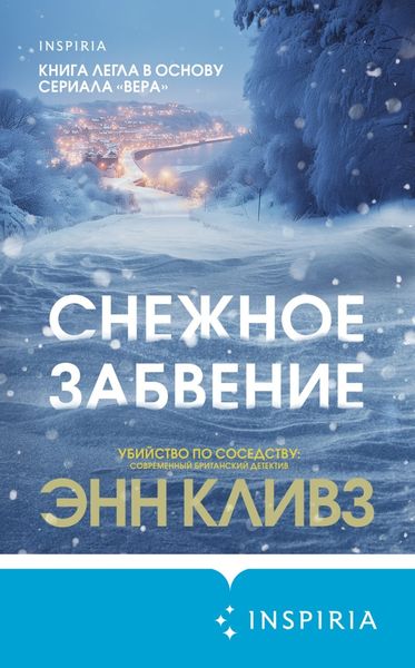 Обложка книги «Снежное забвение»