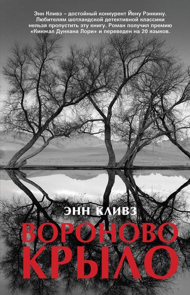 Обложка книги «Вороново крыло»