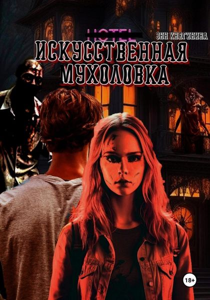 Обложка книги  «Искусственная мухоловка»