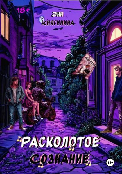 Обложка книги  «Расколотое сознание»